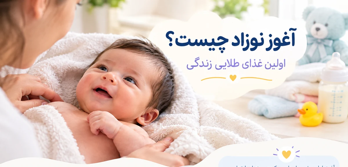 آغوز نوزاد چیست؟ فواید آغوز و اهمیت آن برای نوزاد